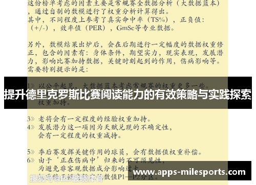 提升德里克罗斯比赛阅读能力的有效策略与实践探索