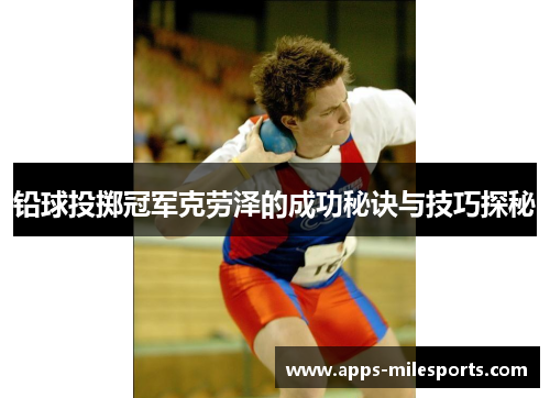 铅球投掷冠军克劳泽的成功秘诀与技巧探秘