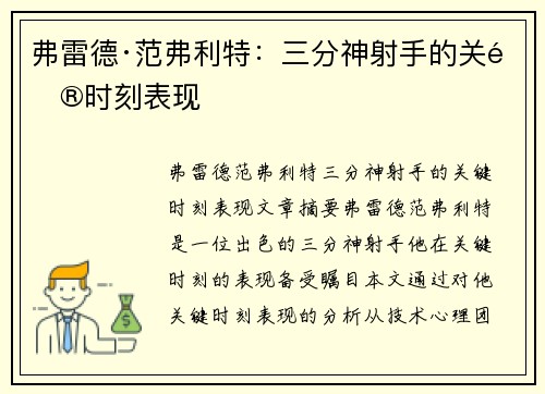 弗雷德·范弗利特：三分神射手的关键时刻表现