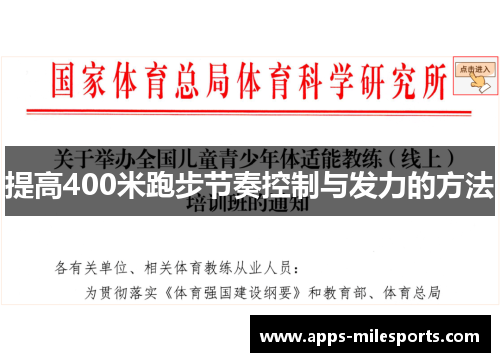 提高400米跑步节奏控制与发力的方法