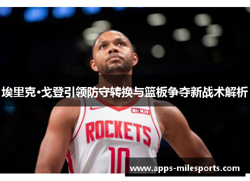 埃里克·戈登引领防守转换与篮板争夺新战术解析