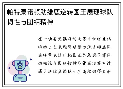 帕特康诺顿助雄鹿逆转国王展现球队韧性与团结精神