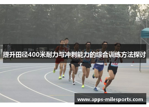 提升田径400米耐力与冲刺能力的综合训练方法探讨