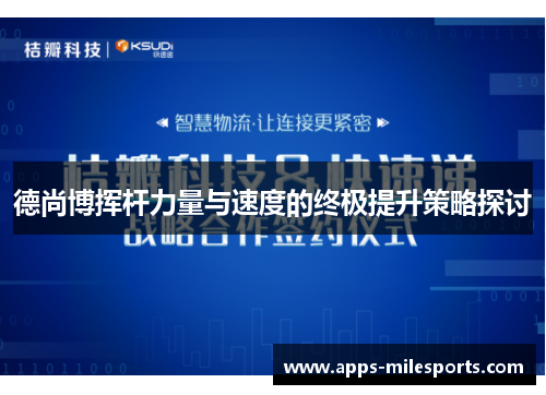 德尚博挥杆力量与速度的终极提升策略探讨