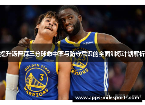 提升汤普森三分球命中率与防守意识的全面训练计划解析