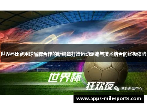 世界杯比赛用球品牌合作的新篇章打造运动潮流与技术结合的终极体验