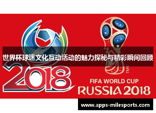 世界杯球迷文化互动活动的魅力探秘与精彩瞬间回顾