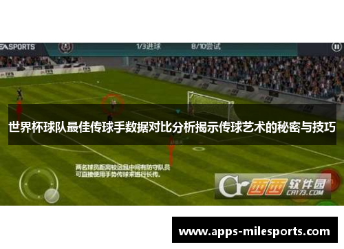 世界杯球队最佳传球手数据对比分析揭示传球艺术的秘密与技巧