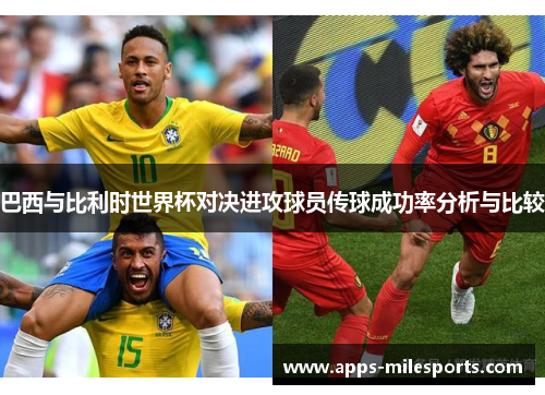 巴西与比利时世界杯对决进攻球员传球成功率分析与比较
