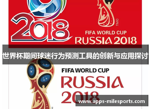 世界杯期间球迷行为预测工具的创新与应用探讨