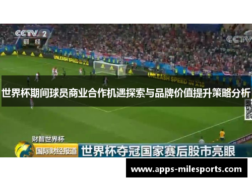 世界杯期间球员商业合作机遇探索与品牌价值提升策略分析