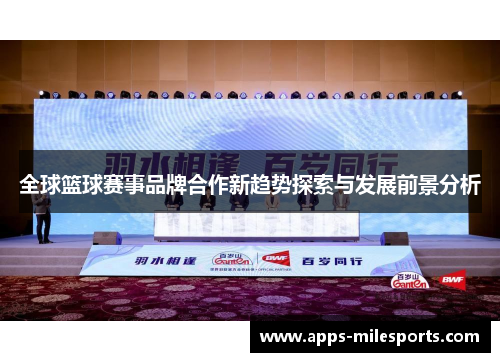 全球篮球赛事品牌合作新趋势探索与发展前景分析
