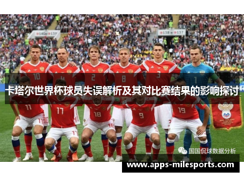 卡塔尔世界杯球员失误解析及其对比赛结果的影响探讨
