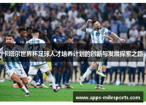 卡塔尔世界杯足球人才培养计划的创新与发展探索之路