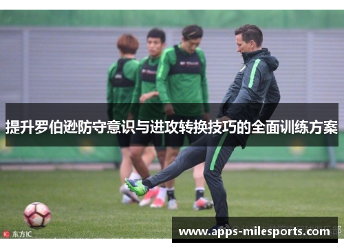 提升罗伯逊防守意识与进攻转换技巧的全面训练方案