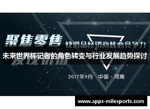 未来世界杯记者的角色转变与行业发展趋势探讨