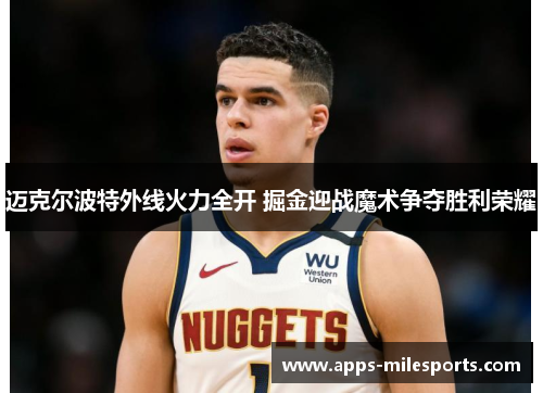 迈克尔波特外线火力全开 掘金迎战魔术争夺胜利荣耀