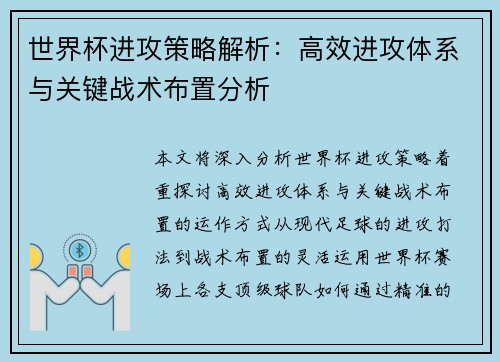世界杯进攻策略解析：高效进攻体系与关键战术布置分析