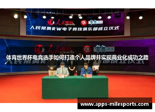 体育世界杯电竞选手如何打造个人品牌并实现商业化成功之路