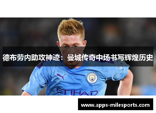 德布劳内助攻神迹：曼城传奇中场书写辉煌历史