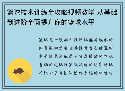 篮球技术训练全攻略视频教学 从基础到进阶全面提升你的篮球水平