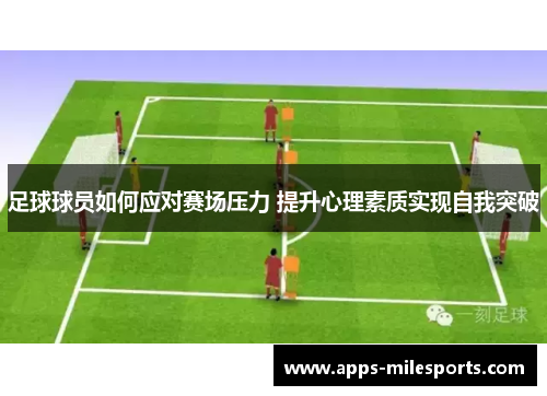 足球球员如何应对赛场压力 提升心理素质实现自我突破