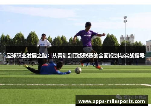 足球职业发展之路：从青训到顶级联赛的全面规划与实战指导