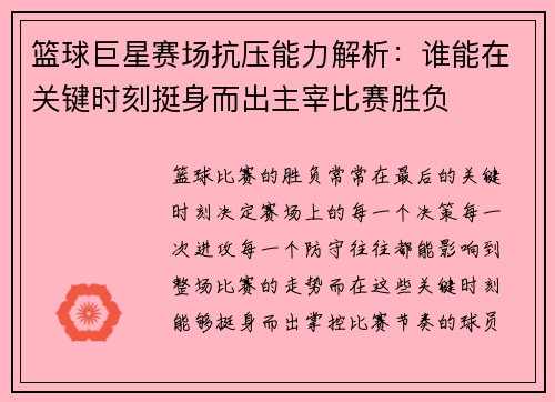 篮球巨星赛场抗压能力解析：谁能在关键时刻挺身而出主宰比赛胜负