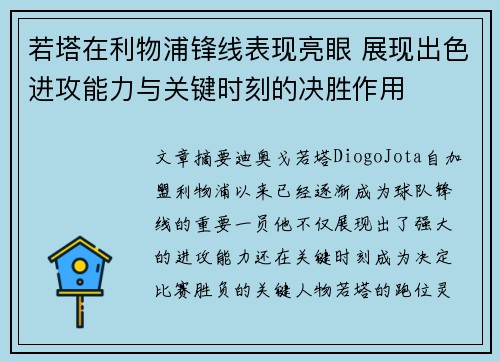 若塔在利物浦锋线表现亮眼 展现出色进攻能力与关键时刻的决胜作用