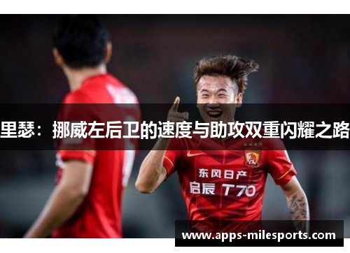 里瑟：挪威左后卫的速度与助攻双重闪耀之路