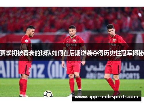 赛季初被看衰的球队如何在后期逆袭夺得历史性冠军揭秘