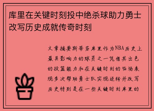 库里在关键时刻投中绝杀球助力勇士改写历史成就传奇时刻