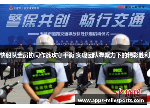 快船队全员协同作战攻守平衡 实现团队凝聚力下的精彩胜利