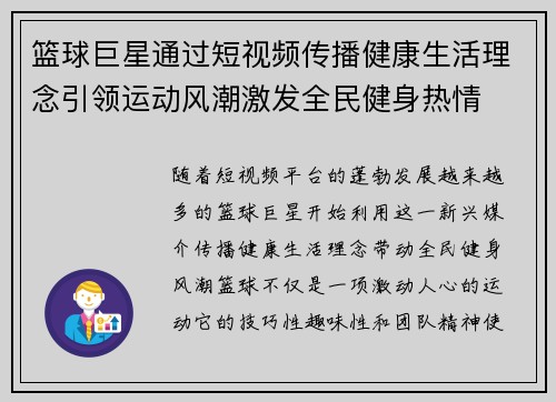 篮球巨星通过短视频传播健康生活理念引领运动风潮激发全民健身热情