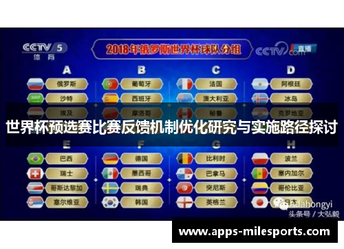 世界杯预选赛比赛反馈机制优化研究与实施路径探讨