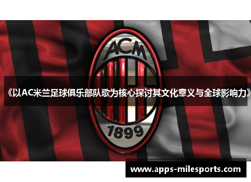 《以AC米兰足球俱乐部队歌为核心探讨其文化意义与全球影响力》