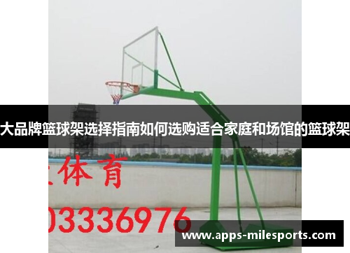 大品牌篮球架选择指南如何选购适合家庭和场馆的篮球架