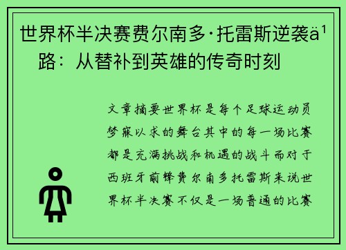世界杯半决赛费尔南多·托雷斯逆袭之路：从替补到英雄的传奇时刻