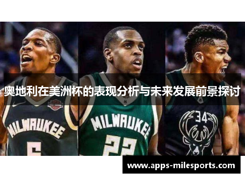 奥地利在美洲杯的表现分析与未来发展前景探讨