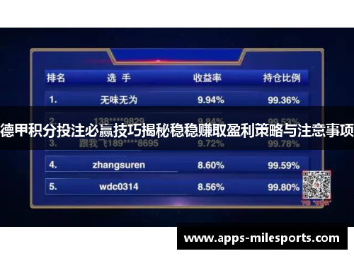 德甲积分投注必赢技巧揭秘稳稳赚取盈利策略与注意事项