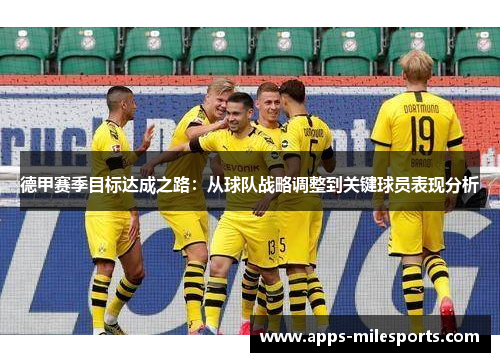 德甲赛季目标达成之路：从球队战略调整到关键球员表现分析