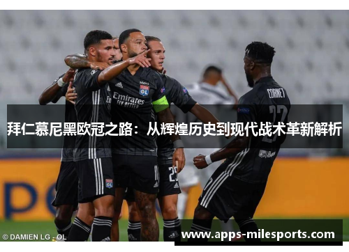拜仁慕尼黑欧冠之路：从辉煌历史到现代战术革新解析