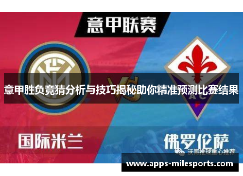 意甲胜负竞猜分析与技巧揭秘助你精准预测比赛结果