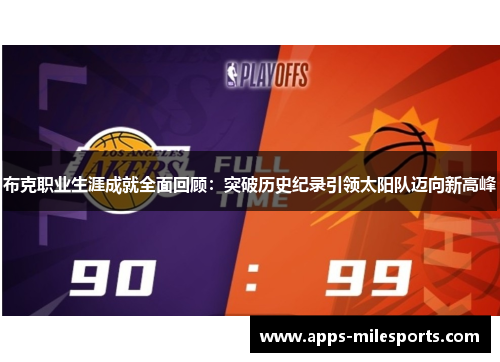 布克职业生涯成就全面回顾：突破历史纪录引领太阳队迈向新高峰