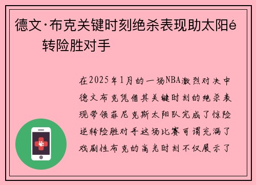 德文·布克关键时刻绝杀表现助太阳逆转险胜对手