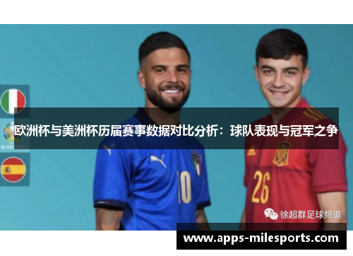欧洲杯与美洲杯历届赛事数据对比分析：球队表现与冠军之争