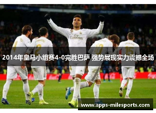 2014年皇马小组赛4-0完胜巴萨 强势展现实力震撼全场