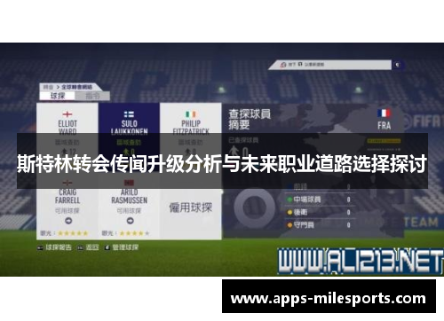 斯特林转会传闻升级分析与未来职业道路选择探讨