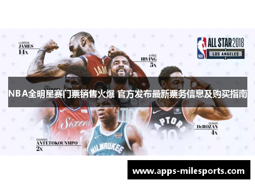 NBA全明星赛门票销售火爆 官方发布最新票务信息及购买指南