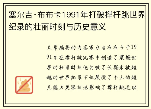 塞尔吉·布布卡1991年打破撑杆跳世界纪录的壮丽时刻与历史意义